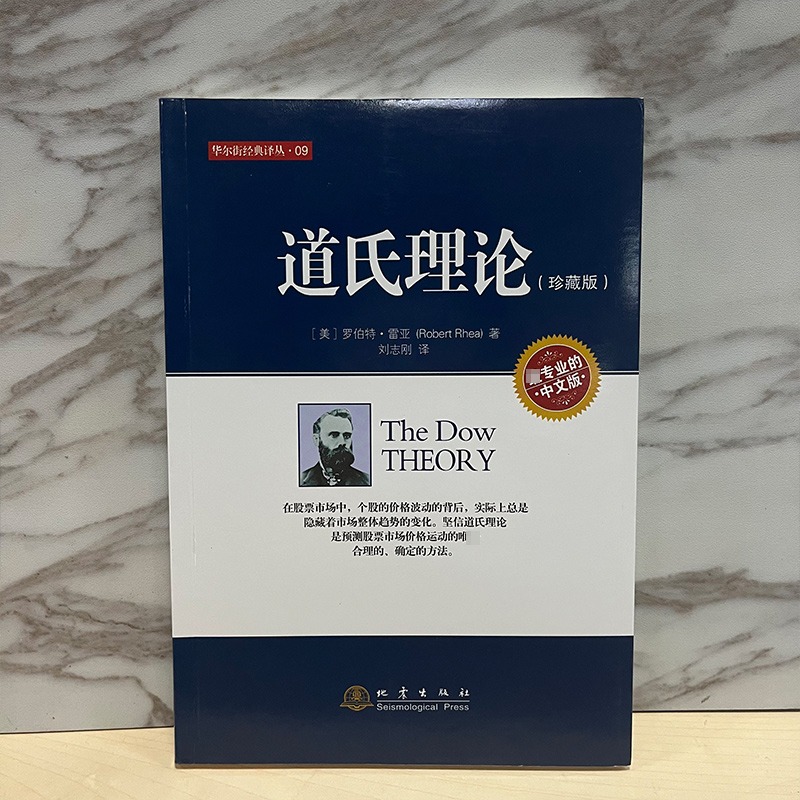 【新华正版】道氏理论珍藏版股票入门大全技术分析K线图技术分析实战版股票期货投资股票证券金融理财书籍地震出版社-图0