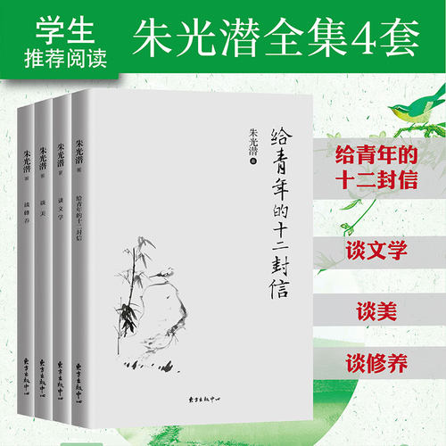 新华正版4册 朱光潜全集 谈美+谈文学+谈修养+给青年的十二封信 朱光潜谈美书简西方美学史哲美学精品高初高中语文阅读文学书籍 - 图0