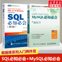 Suit 2 copies of MySQL compulsory SQL must be informed (5 edition) mysql database preferred Baodian Database Control Language teaching materials tutorial with book SQL Getting started