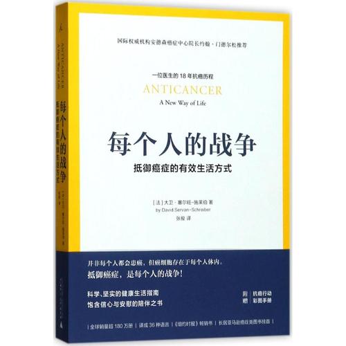 每个人的战争抵御癌症的有效生活方式18年抗癌历程保养保健健康医学临床指南科学抵抗抗癌日常行动指南书正版书籍