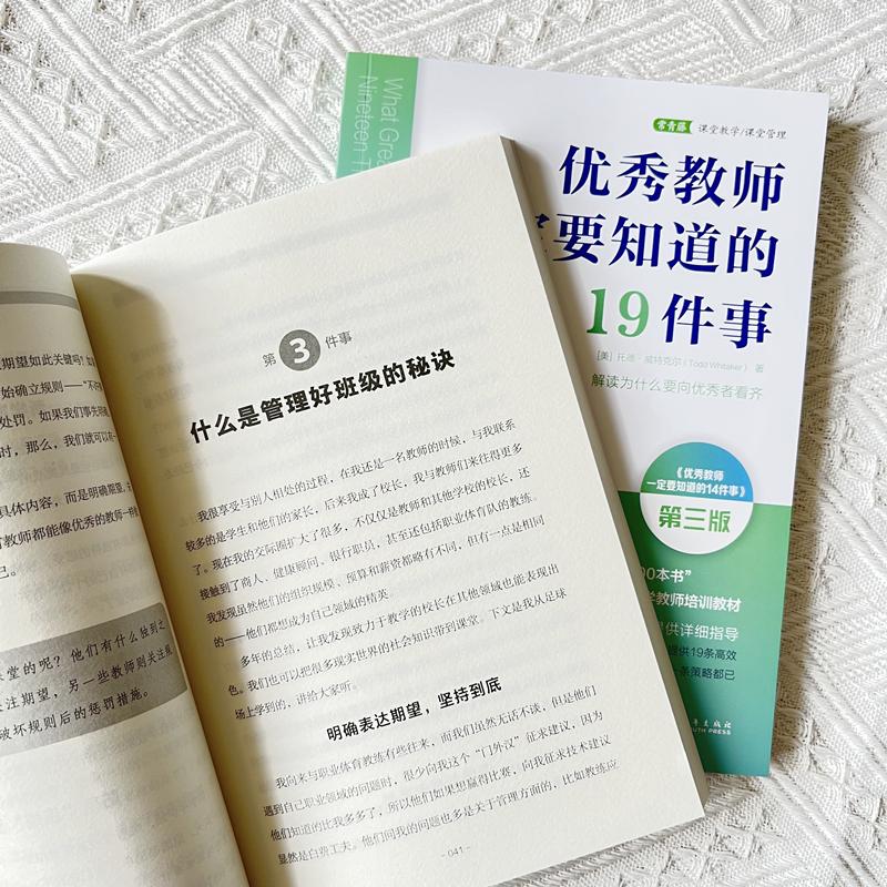 优秀教师一定要知道的19件事 回答教师核心素养问题,解读为什么要向优秀者看齐 第3版 文教 (美)托德·威特克尔著 教学方法及理论 - 图0