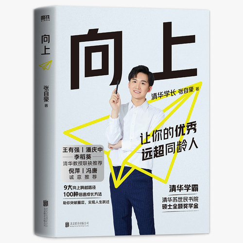 【新华文轩】【专享复盘手册+4重好礼】向上 张自豪 让你的优秀远超同龄人 清华学长大学苏世民学院给年轻人的成长进阶指南成功励 - 图3