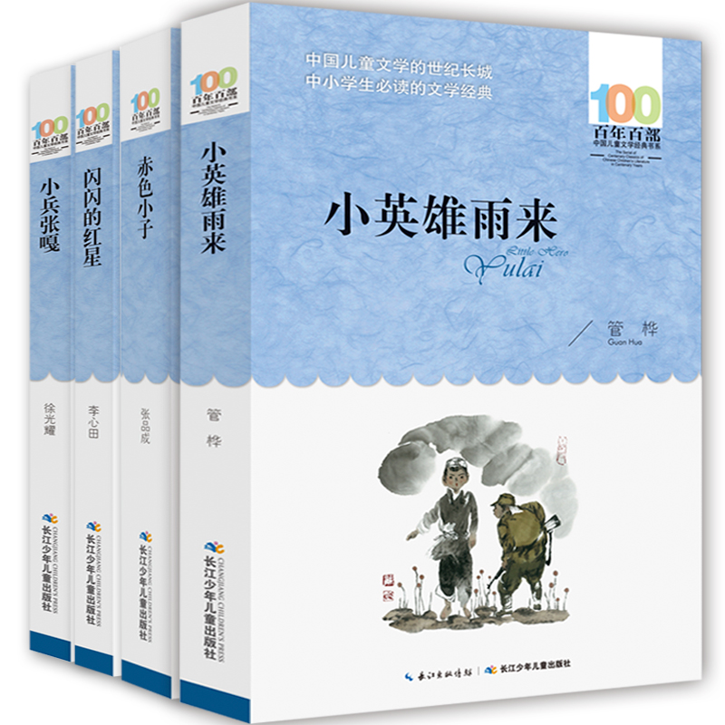 全4册红色经典书籍 小兵张嘎小英雄雨来闪闪的红星正版包邮四五六年级小学生课外阅读书籍 抗日英雄故事书赤色小子6-12岁儿童图书 - 图3