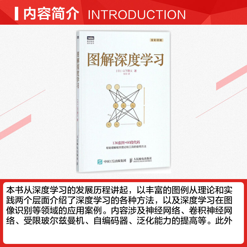 图解深度学习深度学习神经网络编程入门人工智能书籍图解机器学习同系列作品深度学习入门机器学习神经网络编程书籍正版书籍-图1