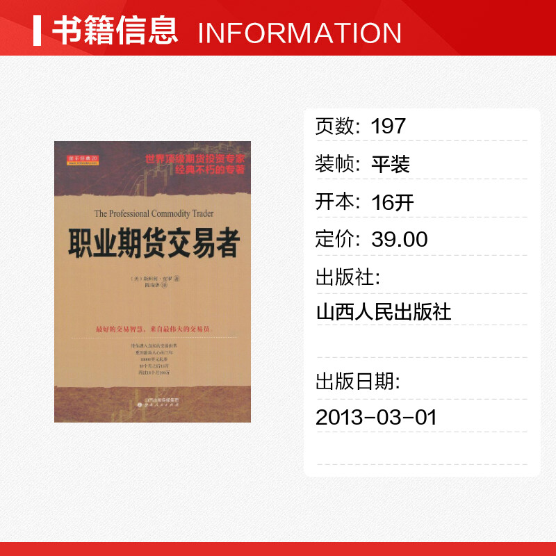 职业期货交易者 斯坦利克罗 舵手经典20 期货交易策略 商品期货交易 期货市场交易 山西人民出版社 投资理财正版书籍 - 图0