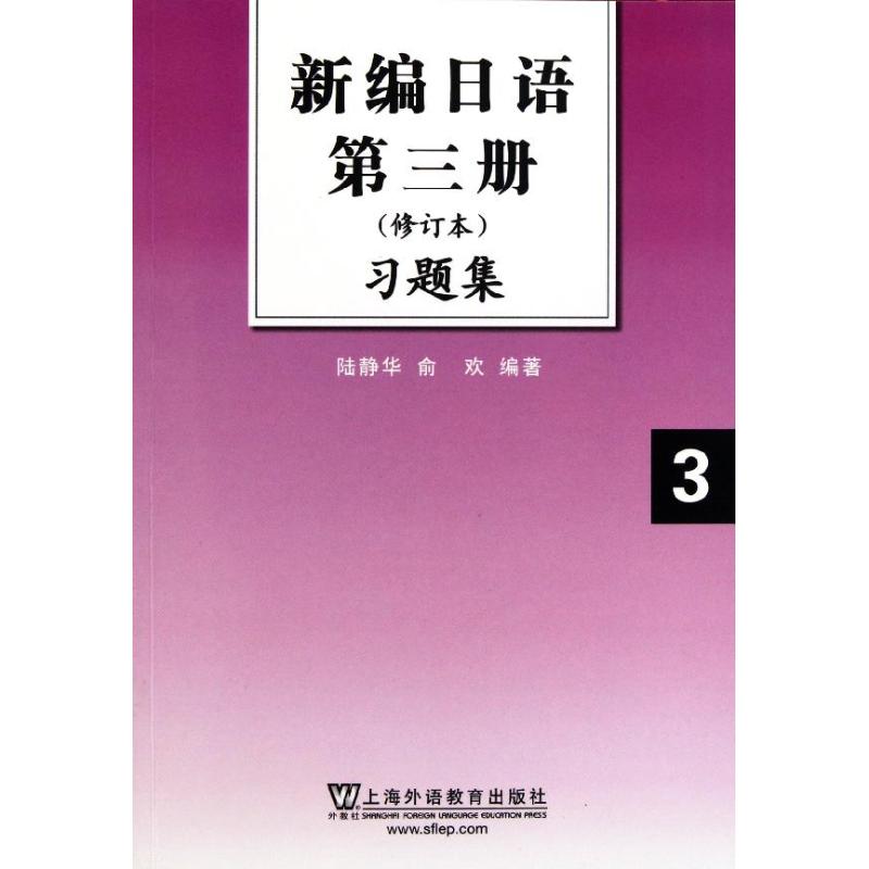 【新华文轩】新编日语第三册＜修订本＞习题集 陆静华//俞欢 著作 正版书籍 新华书店旗舰店文轩官网 上海外语教育出版社 - 图2