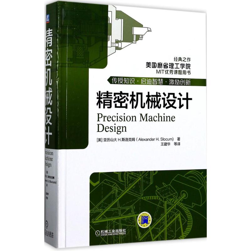 精密机械设计 工业技术 精密机械零件机械结构设计 著;王建华 等 译 正版书籍 新华书店旗舰店文轩官网 机械工业出版社 - 图3