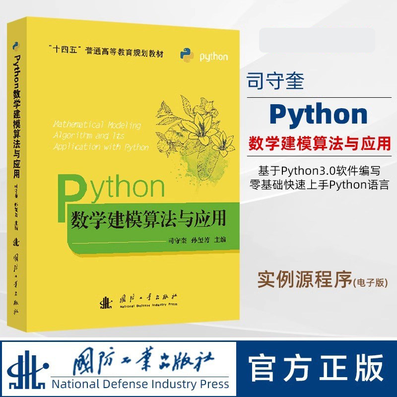 【司守奎建模全套】 第三版数学建模算法与应用教材及习题解答Python教程及习题MATLAB实验入门精通 全国大学生竞赛/模型国赛书籍,淘宝优惠券,粉丝福利购,淘宝优惠卷
