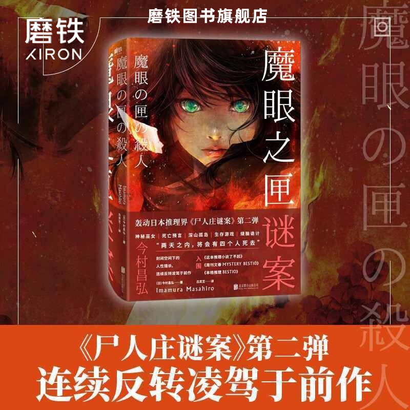 【日本本格推理全4册】玻璃塔谜案+凶人馆谜案+尸人庄谜案+魔眼之匣谜案今村昌弘知念实希人烧脑推理悬疑小说畅销书排行榜正版-图2