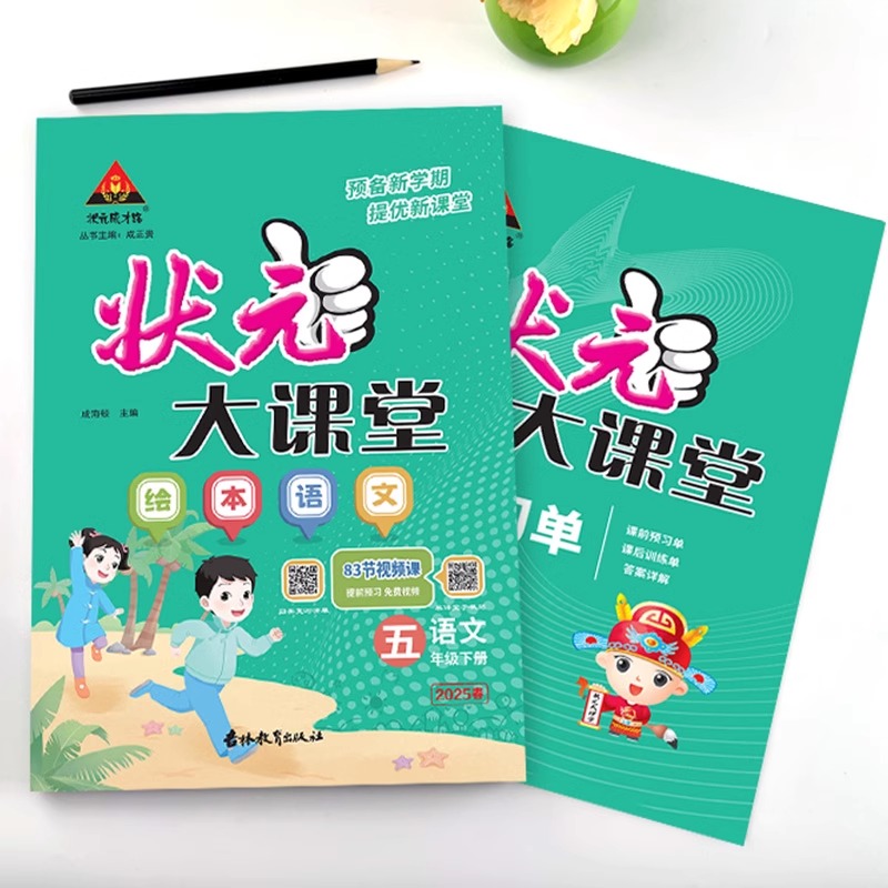 【新华文轩】2025春季新版状元大课堂语文一二三四五六年级上册下册人教版RJ状元成才路教材全解七彩语文课堂笔记人教版教材解读