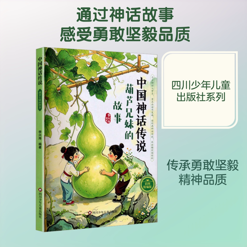中国神话传说葫芦兄妹的故事快乐读书吧三升四年级上册必读暑期课外阅读书四川典耀共读江西阅美书湘黔贵草原八桂粤韵书香推荐书籍