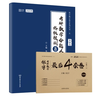 官方现货【重点题视频】2024张宇八套卷+四套卷 数学三数二数一 考研数学终极预测8套卷数三 张宇8+4模拟押题卷可搭李永乐李林试卷