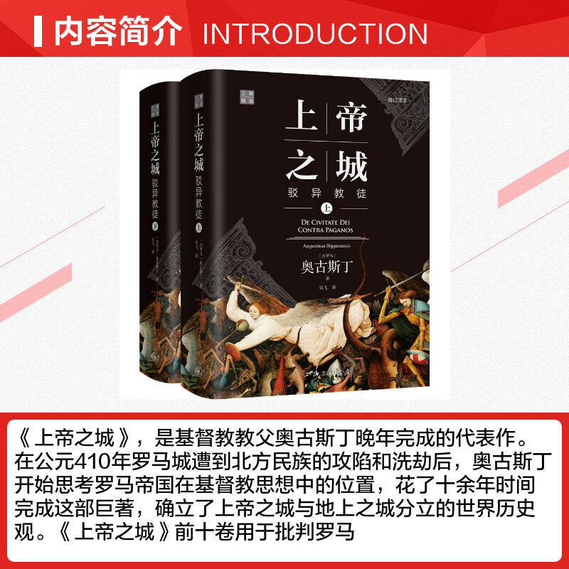 【新华文轩】上帝之城 驳异教徒 修订译本(全2册) (古罗马)奥古斯丁 上海三联书店 正版书籍 新华书店旗舰店文轩官网 - 图1