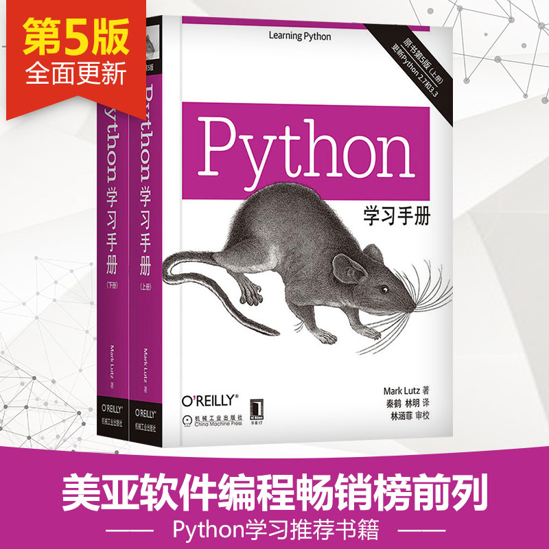 Python学习手册原书第5版共2册 Python编程从入门到实践利用Python进行数据分析零基础入门学Python基础教程数据分析教材书正版-图0