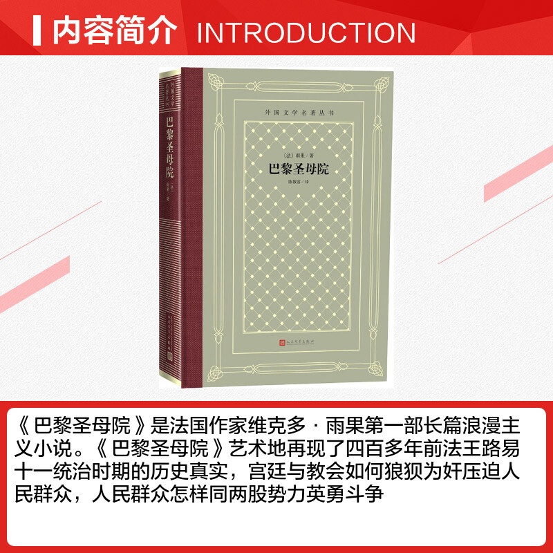 巴黎圣母院(法)雨果中小学寒暑假课外书阅读书目外国世界文学名著经典小说读物布面精装正版人民文学出版社-图1