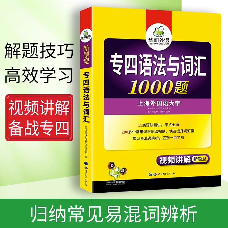 备考2024专四语法与词汇1000题 华研外语专四真题 英语专业四级语法与词汇1000题语法专项训练书搭历年真题试卷 专四词汇语法真题