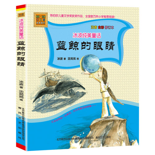 正版包邮 蓝鲸的眼睛注音版全彩图 冰波长篇童话 正版书籍6-7-8-9-10-12周岁小学生课外阅读推荐书籍名家儿童文学精选系列读物 - 图3