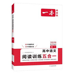 2026版一本高中语文阅读理解专项训练五合一