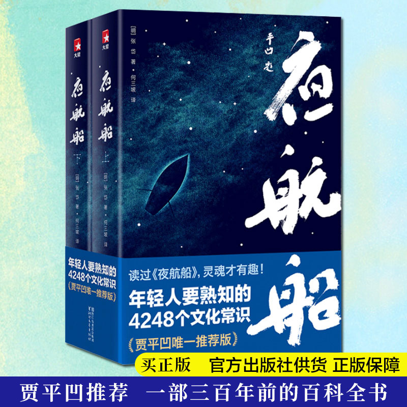 现货速发 正版包邮 夜航船贾平凹推 荐张岱年轻人要熟知的4248个文化常识插图珍藏版套装共2册有趣有料文化常识小百科散文随笔书 - 图2