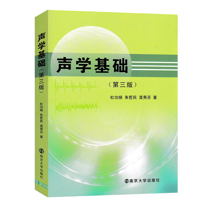 新华正版 声学基础第三版第3版 杜功焕著南京大学物理学声的辐射传播接收与散射声学基础教材理论工程技术研究参考资料书籍