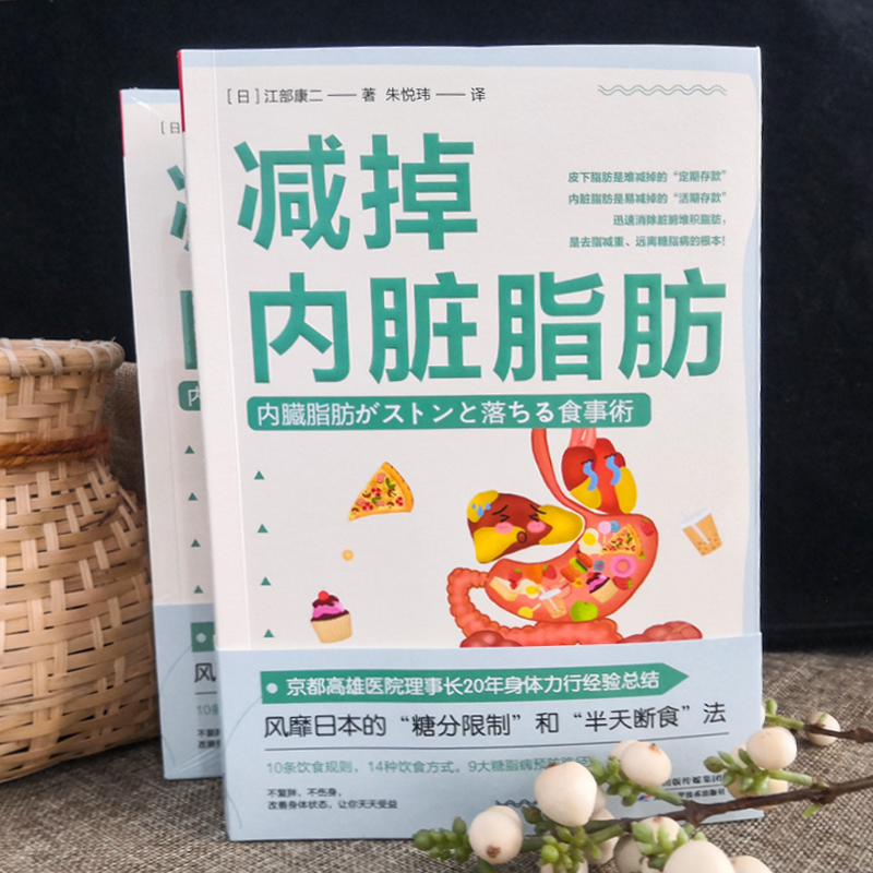 【随书赠控糖计划表】减掉内脏脂肪 江部康二 日本的控糖半天断食法 10条饮食规则14种饮食方式9大糖脂病预防路径健康饮食正版书籍 - 图0