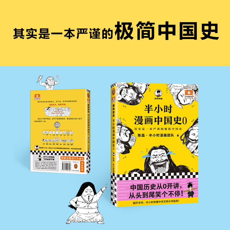 【新书】新华书店半小时漫画中国史0陈磊半小时漫画团队中国史中国历史从0开讲从头到尾笑个不停人类起源中华文明夏商周漫画书-图2