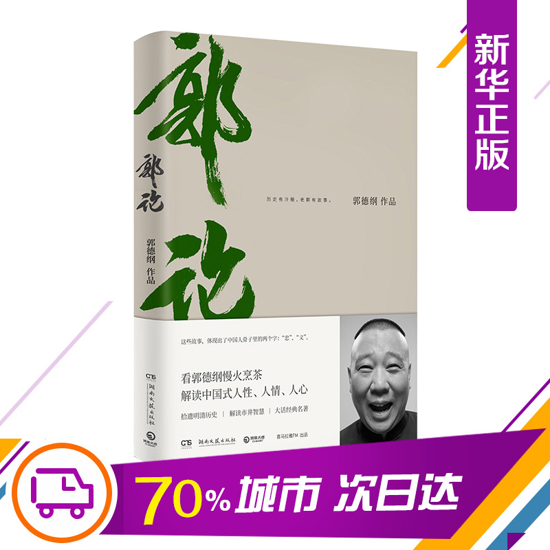 郭论 郭德纲继过得刚好的正版新书郭伦拾遗明清历史解读市井文化经典名著解读现当代文学民俗文化小说书籍于谦玩儿非签名 - 图2