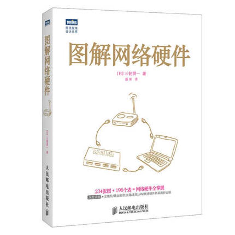 图解网络硬件 三轮贤一 计算机网络 计算机基础教材 计算机硬件与维护 网络传输设备 计算机网络基础知识图书籍 图解系列 人民邮电 - 图0