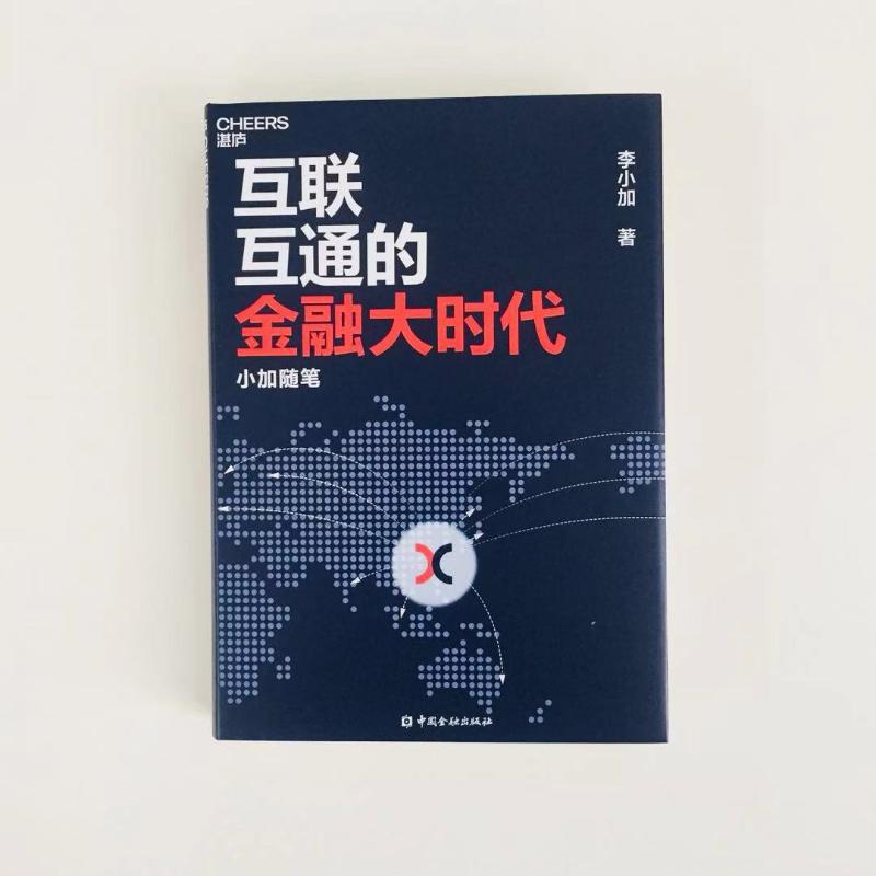 互联互通的金融大时代 小加随笔 经济学书籍 宏微观经济学理论  李小加 著 中国金融出版社 新华书店官网正版图书籍 - 图2