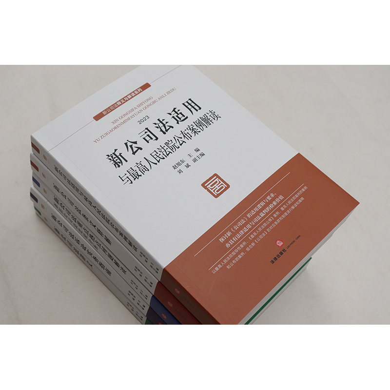 【全5册】新公司法诉讼实务指南+适用与最高人民法院公布案例解读+热点问题解读+讲义+条文释解  赵旭东 主编 刘斌 副主编 法律社 - 图2