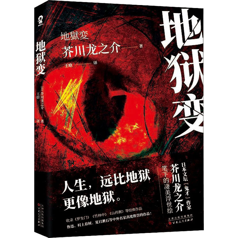 地狱变芥川龙之介全集日本小说文库名著书籍经典外国文学原著短篇故事集收录河童竹林中名家名作经典文学畅销书籍-图3