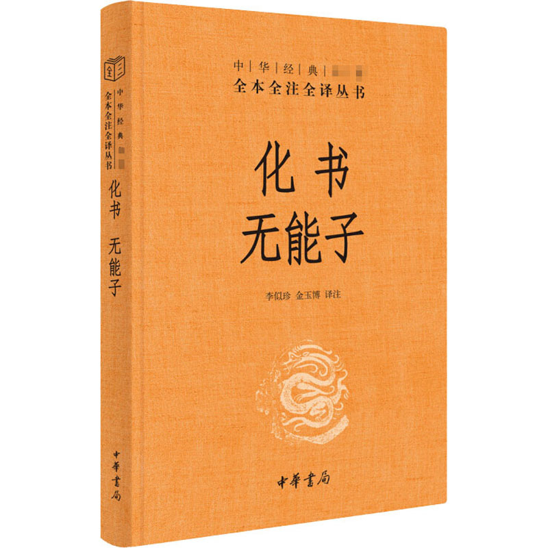 化书 无能子 中华经典名著全本全注全译 谭峭 中国道教道教思想哲学著作古典文学 中华书局 新华书店旗舰店文轩官网 - 图3