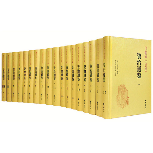 精装 资治通鉴(18册) 传世经典 文白对照 中华书局 正版书籍 新华书店旗舰店文轩官网 中国通史史记中华上下五千年 新华文轩 - 图3