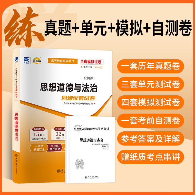 【自考15042】思想道德与法治教材+自考通历年真题模拟试卷+考纲题库考点 自学考试专升本真题卷 思修2025年9787040599022 原03706 - 图1