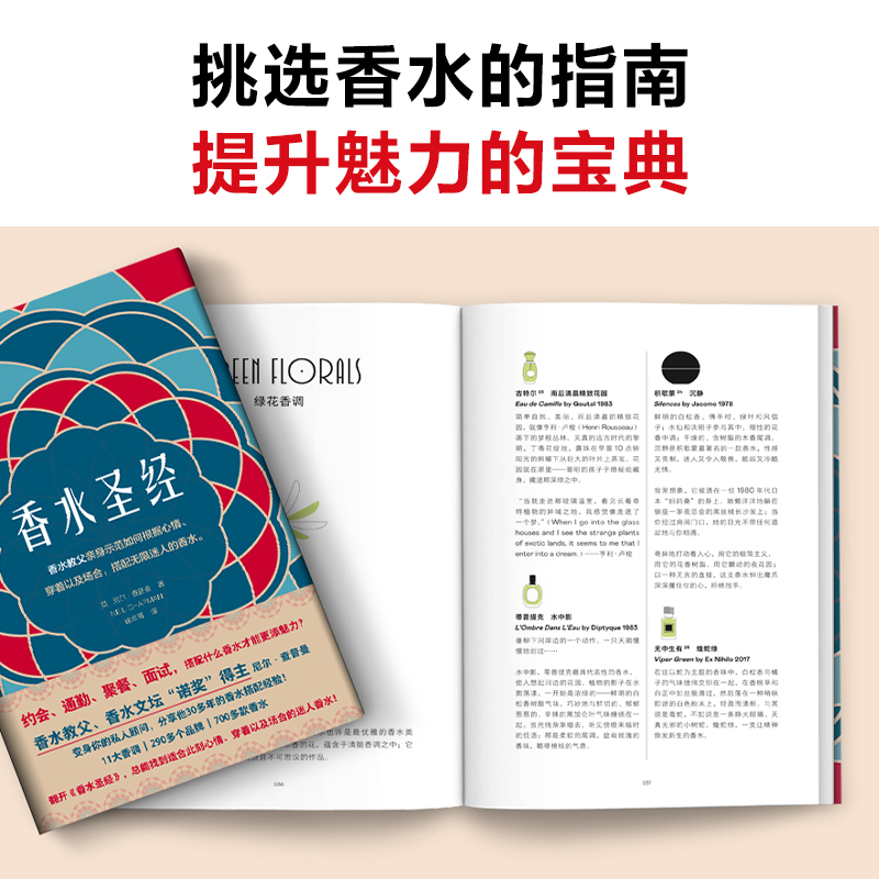 香水圣经 (英)尼尔·查普曼 分享30多年的香水搭配经验 香水时尚美妆香水搭配法则新手入门教程书 挑选香水指南书新华书店旗舰店 - 图1