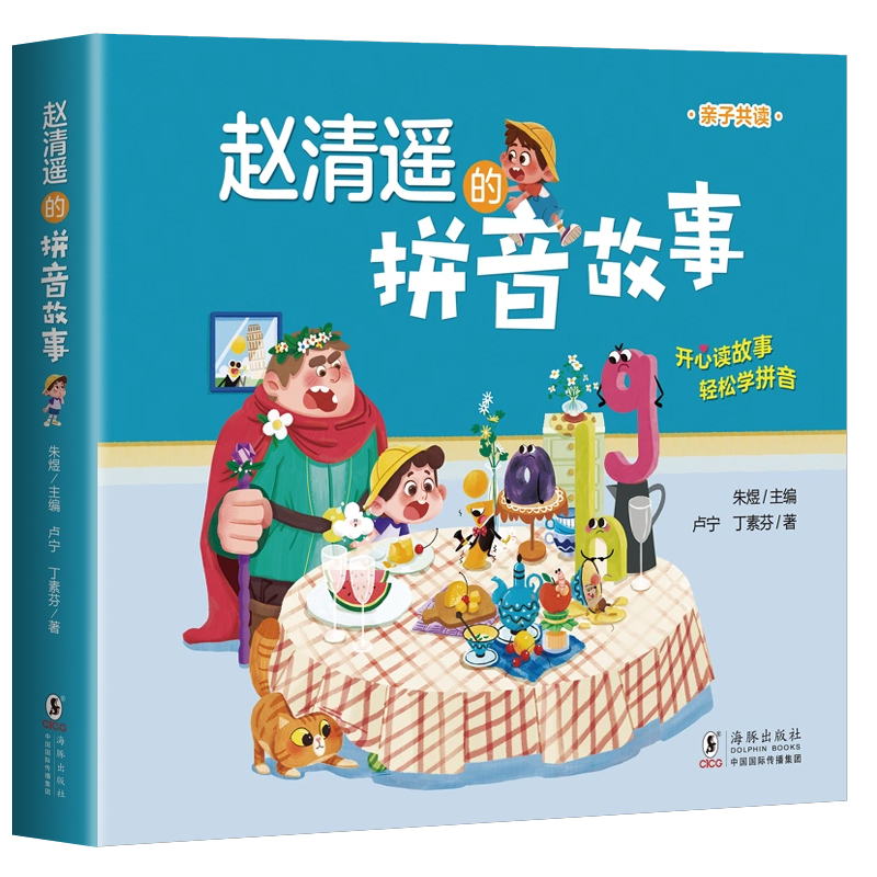 赵清遥的拼音故事 读故事学拼音亲子共读故事书语文基础知识小学生一二年级课外校园成长故事书籍注音版幼小衔接亲子互动趣味正版