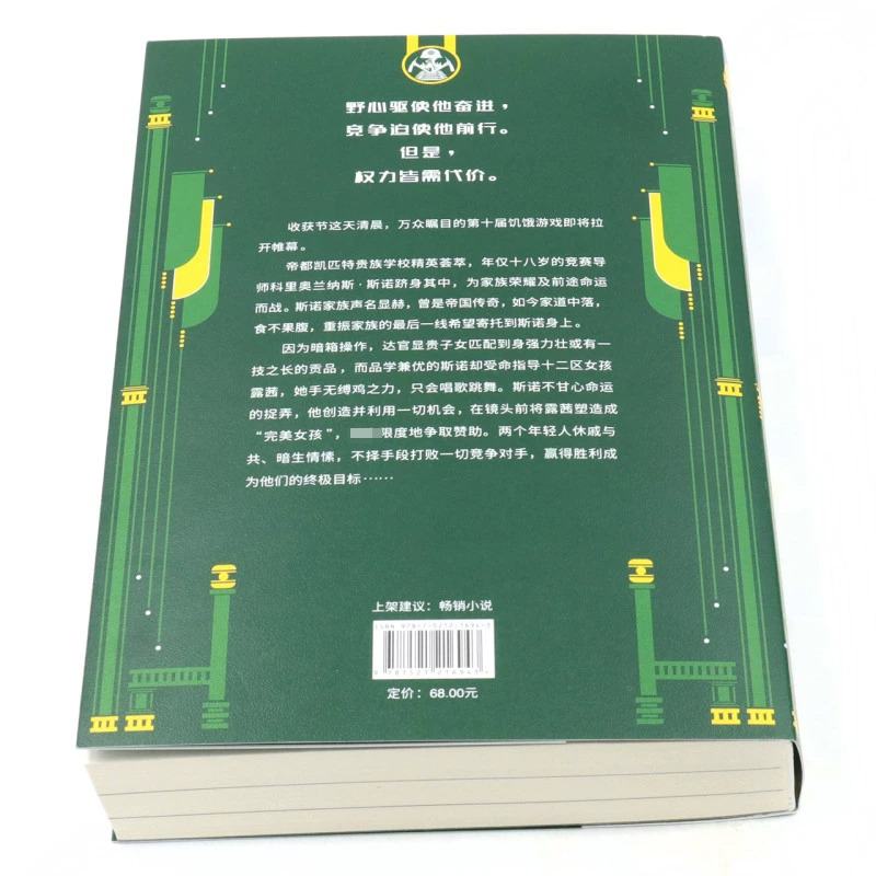 饥饿游戏前传 鸣鸟与蛇的歌谣 同名电影原著小说 饥饿游戏新故事 从翩翩少年到极权总统 斯诺付出了多大代价 外国小说新华书店正版 - 图2