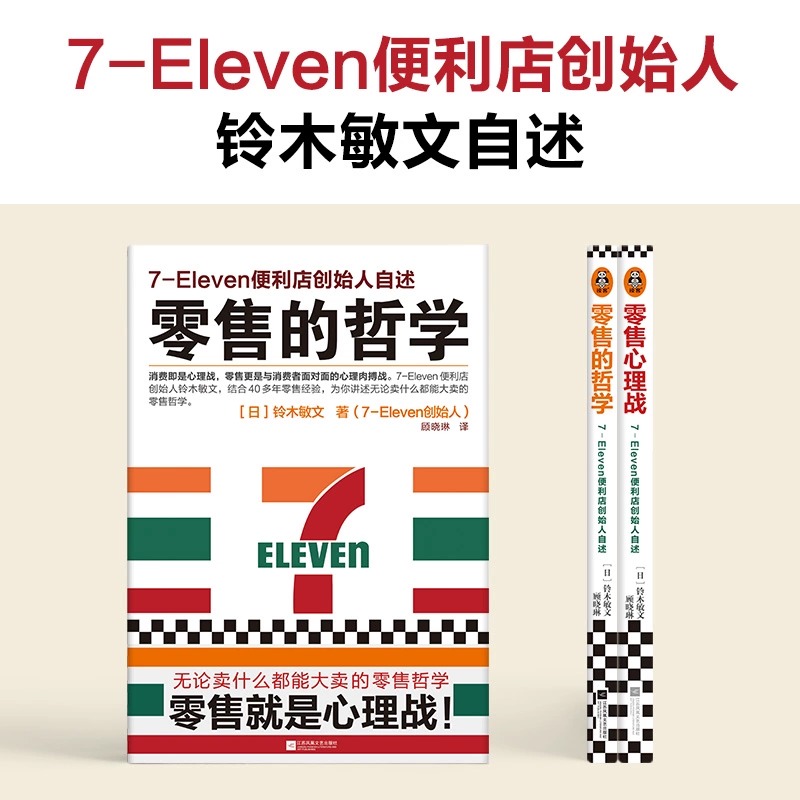 【2册】零售的哲学+零售心理战 711便利店创始人铃木敏文自述零售本质消费行为学心理学营销管理 新华书店正版图书 - 图0