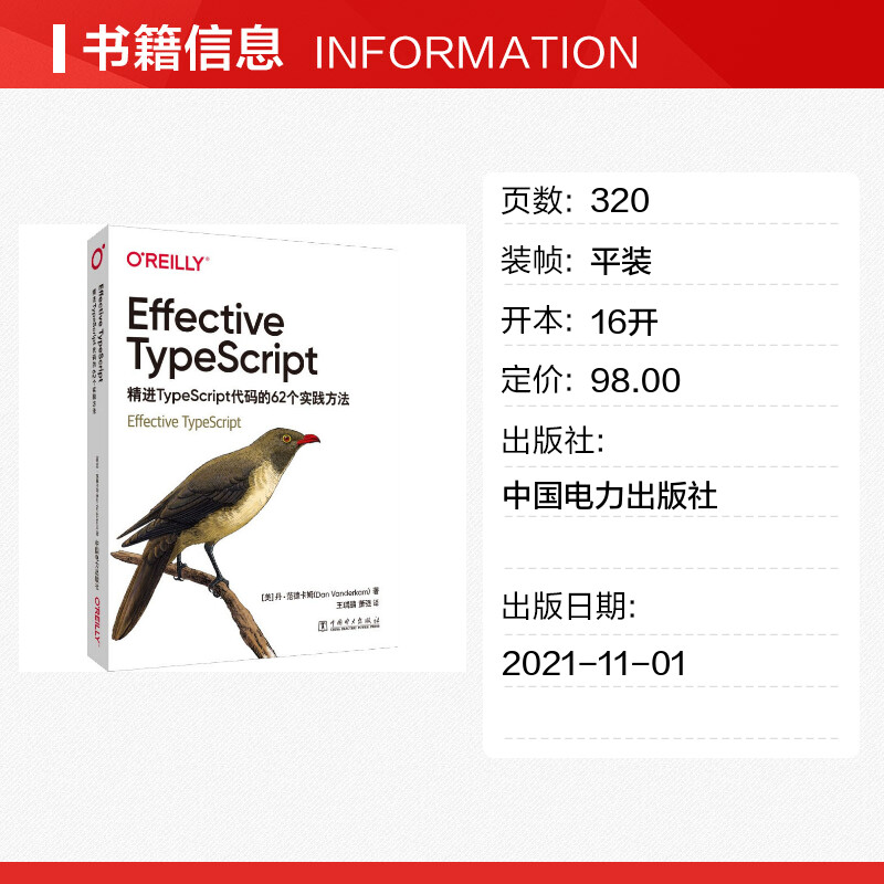 Effective TypeScript 精进TypeScript代码的62个实践方法 (美)丹·范德卡姆 正版书籍 新华书店旗舰店文轩官网 中国电力出版社 - 图0