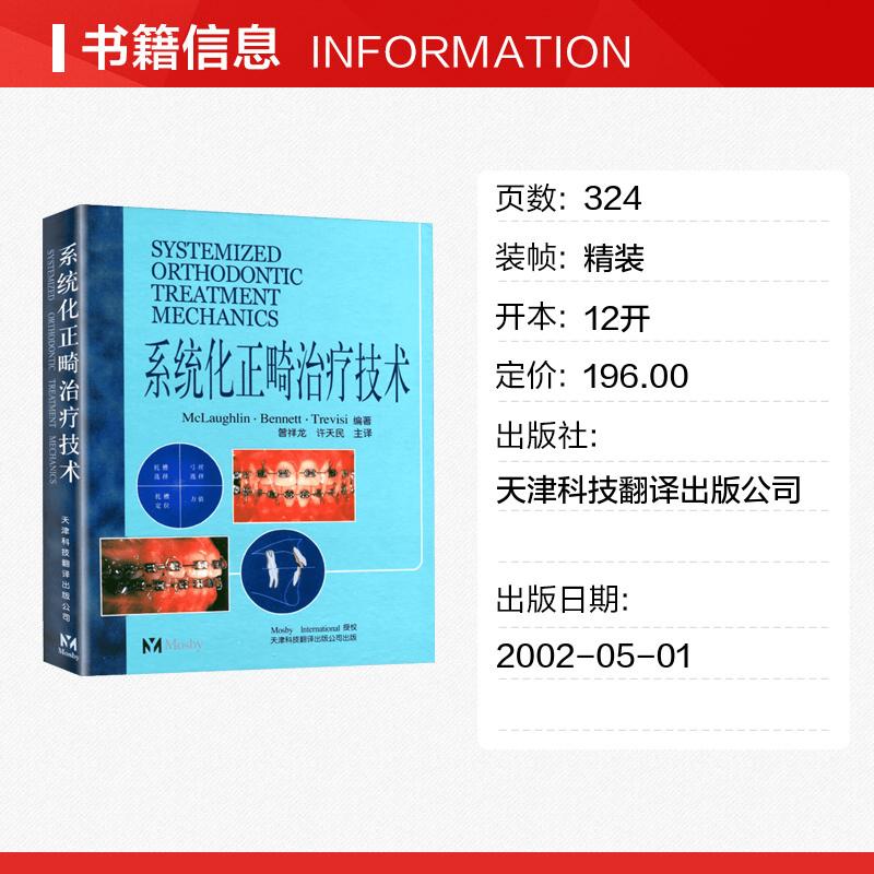 系统化正畸治疗技术 口腔正畸学 正畸书 弓间治疗 拔牙矫治 托槽位置和矫治器安放 矫正器特征 口腔医学类专业书籍 新华正版书籍 - 图0