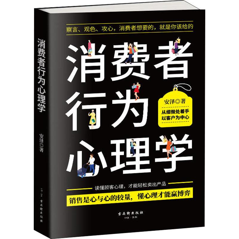 【正版】消费者行为心理学 安泽编著 销售技巧书籍 消费者行为学 销售心理学 新华书店正版 - 图3