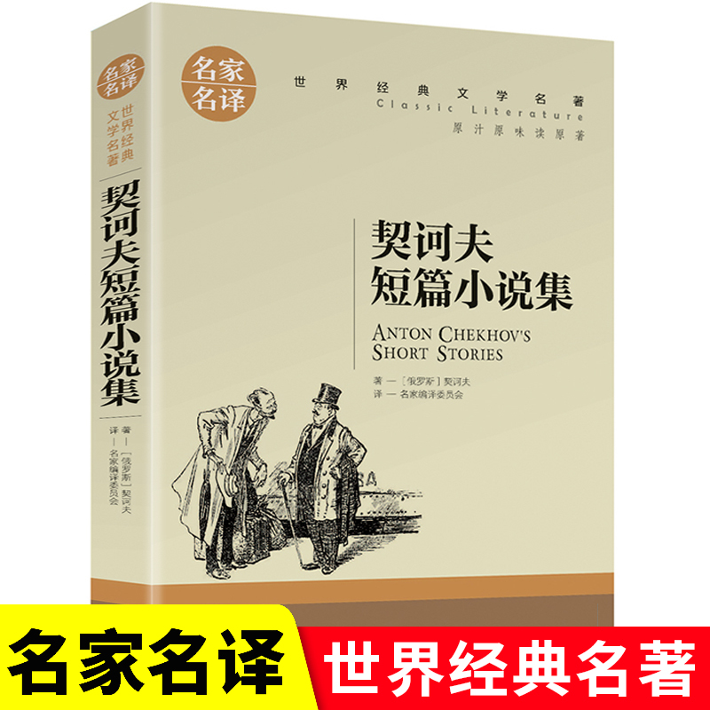 契诃夫短篇小说集名家名译世界经典文学名著五六七八九年级中小学生寒暑假课外读物外国小说青少年儿童文学故事书新华正版-图2