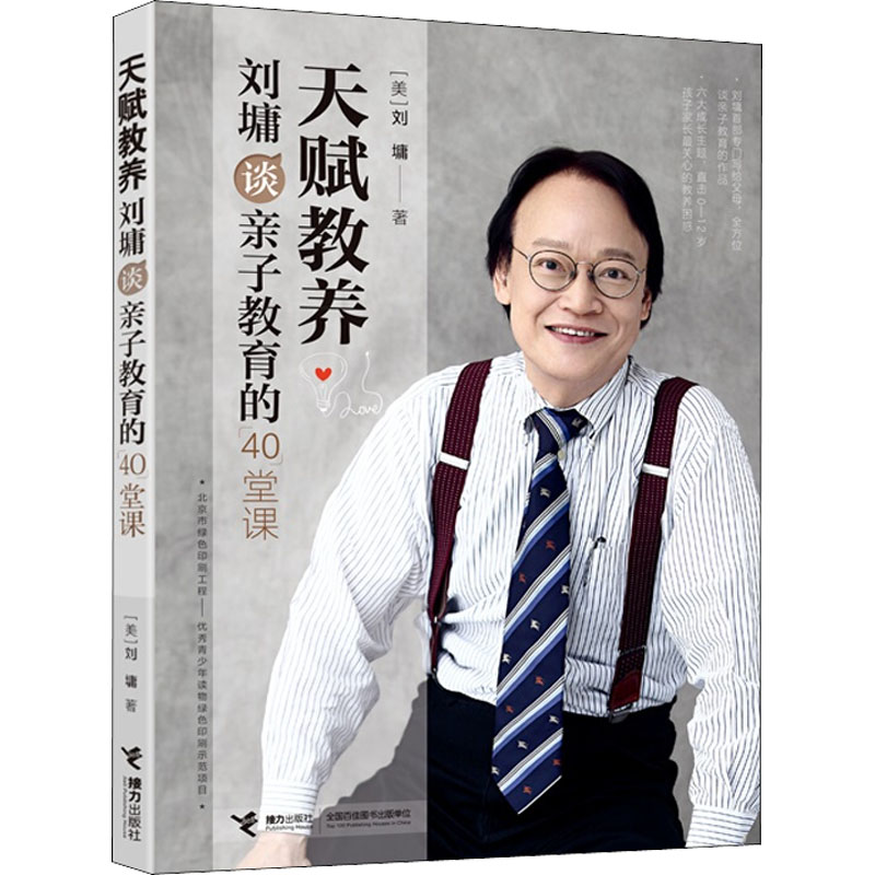 天赋教养 刘墉谈亲子教育的40堂课 成功培养儿女的人生40法凝聚一生的亲子教育智慧精华  正面管教你就是孩子最好的玩具家庭教育书 - 图3