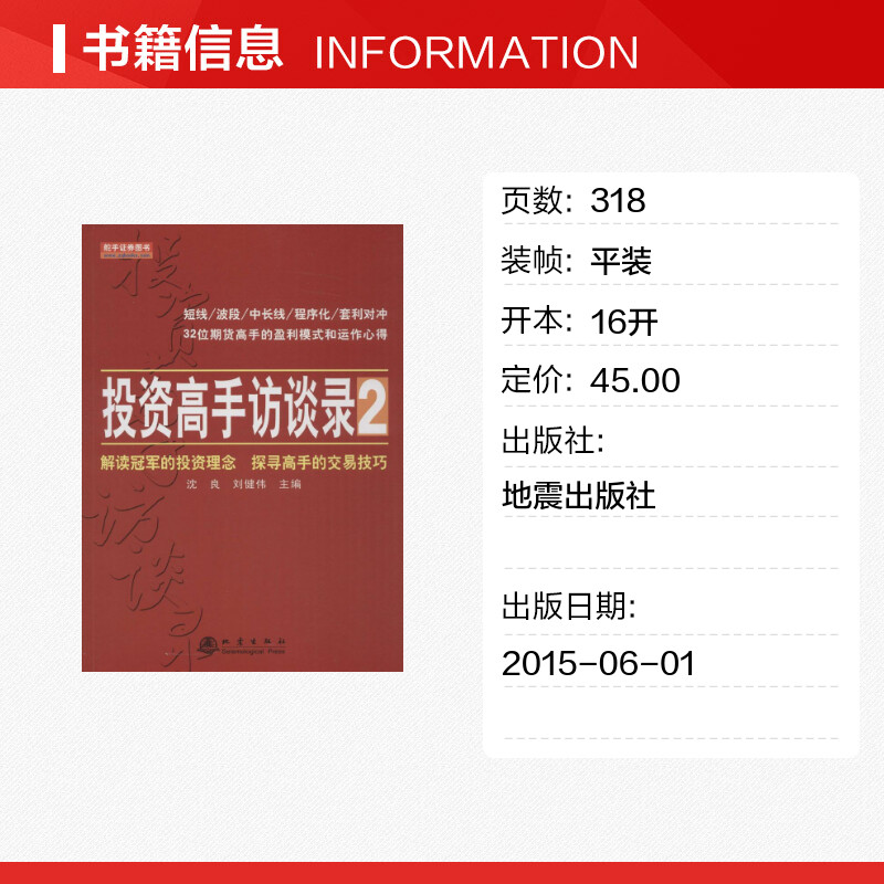 投资高手访谈录沈良,刘健伟主编著作货币金融学股票炒股入门基础知识个人理财期货投资书籍新华书店官网正版图书籍-图0