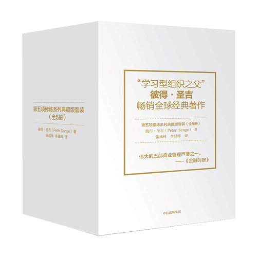 第五项修炼系列典藏版套装(套装全5册) (美)彼得·圣吉(Peter Senge) 著 张成林,李晨晔 译 中信出版社 - 图1