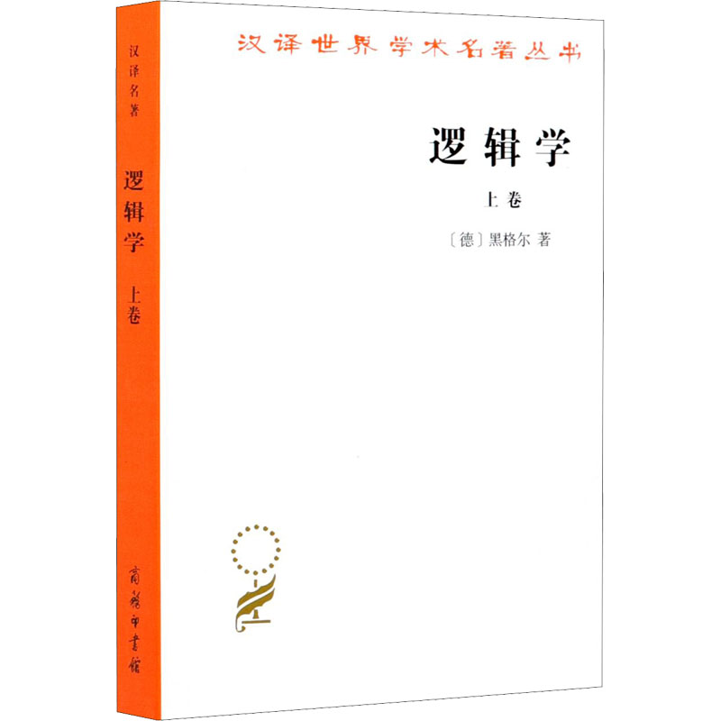 【新华文轩】逻辑学上卷(德)黑格尔商务印书馆正版书籍新华书店旗舰店文轩官网_虎窝淘