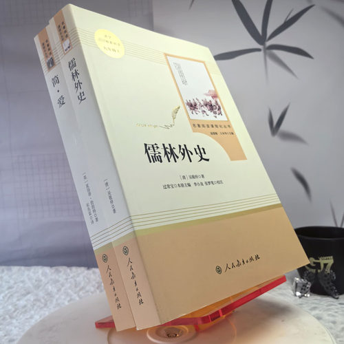 简爱和儒林外史正版原著九年级下册人民教育出版社人教版原著正版语文配套课程化配套中国古典文学讽刺小说九年级下课外阅读书目 - 图2