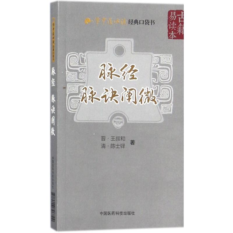 【新华文轩】脉经.脉诀阐微(晋)王叔和,(清)陈士铎著正版书籍新华书店旗舰店文轩官网中国医药科技出版社-图3