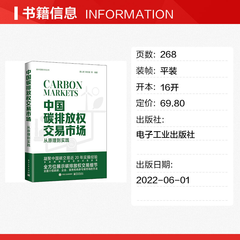 中国碳排放权交易市场 从原理到实践 碳排放权交易的原理 碳中和系列 双碳 绿色经济 电子工业出版社 - 图0