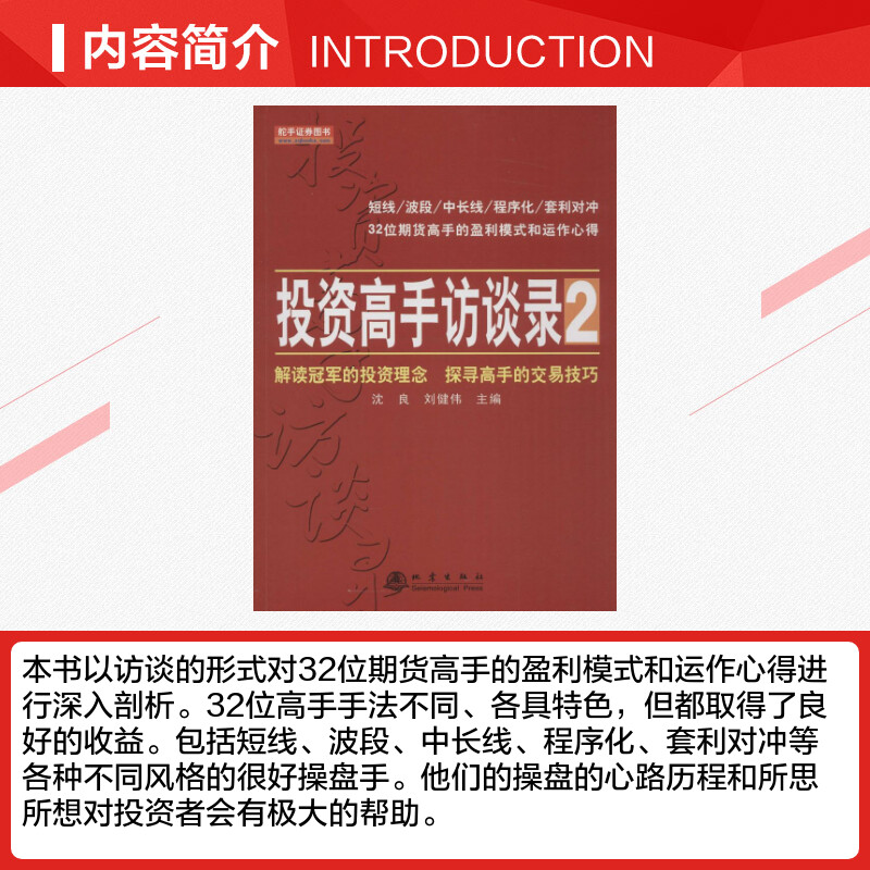 投资高手访谈录沈良,刘健伟主编著作货币金融学股票炒股入门基础知识个人理财期货投资书籍新华书店官网正版图书籍-图1